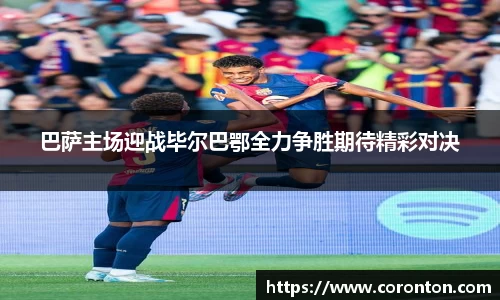 巴萨主场迎战毕尔巴鄂全力争胜期待精彩对决